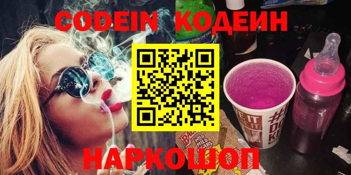 Сосновоборск  Кодеиновый сироп Lean Purple Drank  Codein Purple Drank  Вход с VPN 