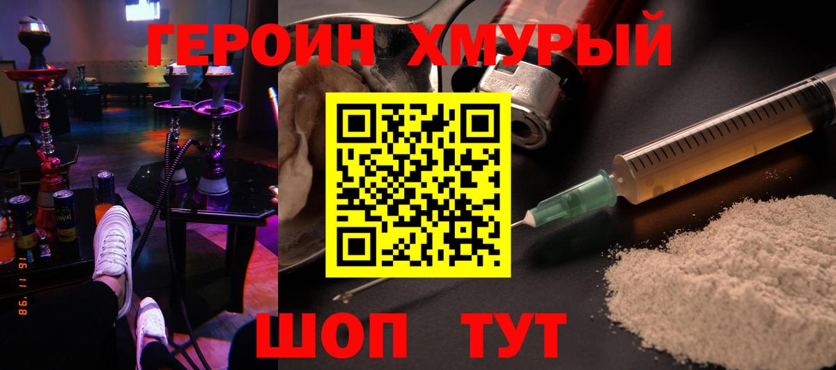 Героин хмурый  Вход с VPN  Сосновоборск 